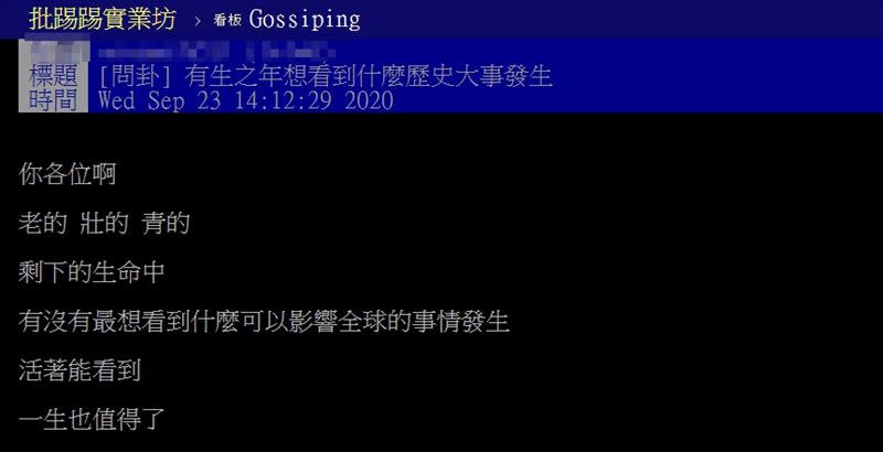 網友以「有生之年想看到什麼歷史大事發生」為題發文。（圖／翻攝自網路論壇《PTT》Gossiping版）