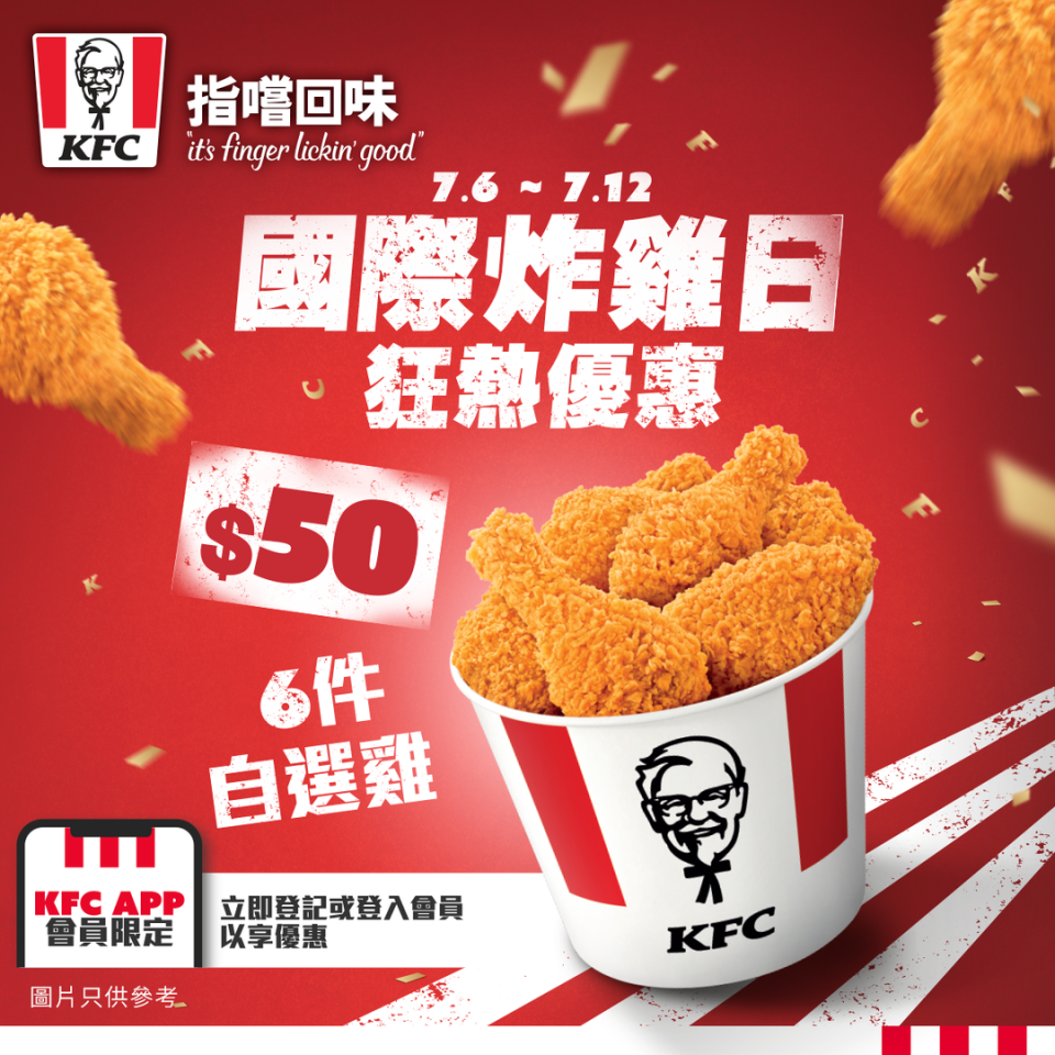 【KFC】APP會員可享 $50/6件雞優惠（06/07-12/07）