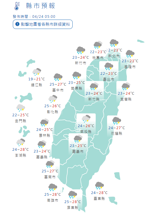 4/24全台縣市氣溫。中央氣象署