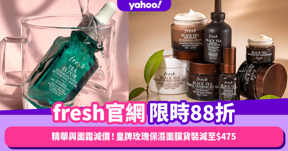 fresh官網護膚品精華與面霜限時88折！皇牌玫瑰保濕面膜貨裝減至$475、紅茶緊緻塑顔精華貨裝減至$774