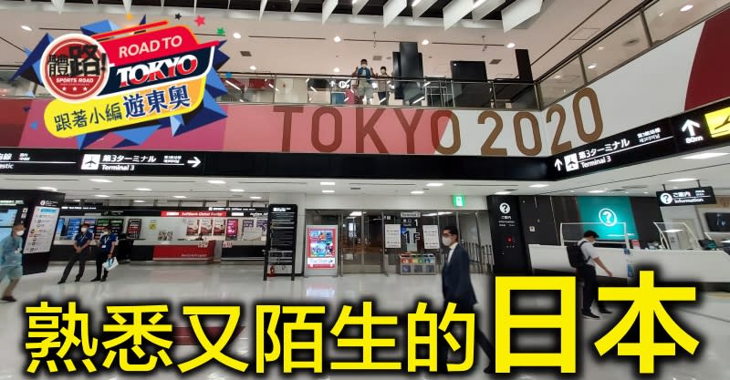 2020東京奧運,東奧直擊,跟著小編遊東奧