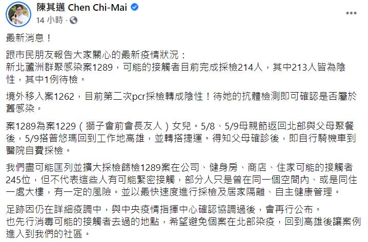 高雄市長陳其邁公布女子接觸者採檢結果。（圖／翻攝自陳其邁臉書）