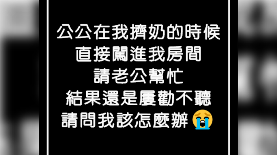  原PO求問該怎麼解決公公問題。（圖／翻攝自臉書社團「靠北婆婆」）