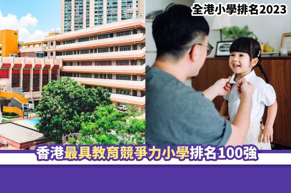 全港小學排名2023 ｜香港最具教育競爭力小學排名100強