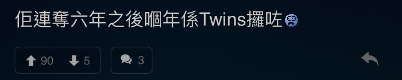 亦有網民指連續6年後被Twins奪得（圖片來源：Lihkg截圖）