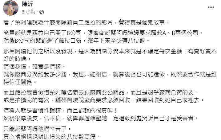 ▲陳沂分享對蔡阿嘎開除蘿拉事件的看法，心疼蔡阿嘎真心換絕情。（圖／陳沂臉書）