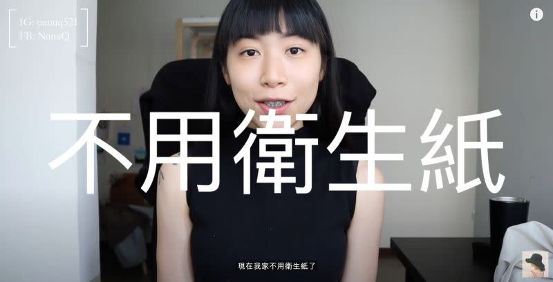 ▲極簡主義的YouTuber「NanaＱ」表示，自家已不用衛生紙了，並透露自己如廁都使用「擦屁巾」，比以往更乾淨、舒服。（圖／NanaQ YT）