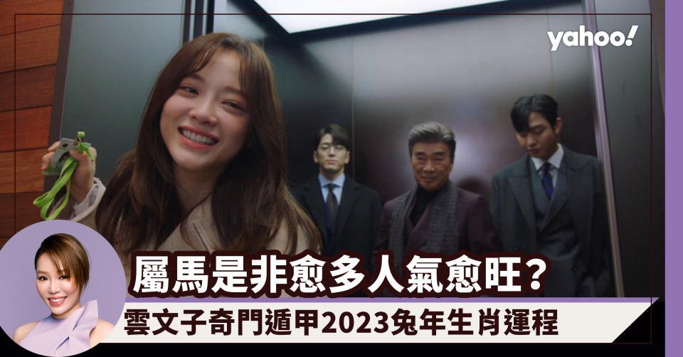 2023生肖運勢｜屬馬是非愈多人氣卻愈旺？雲文子奇門遁甲2023兔年生肖運程