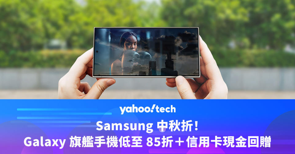 Samsung 中秋折！Galaxy 旗艦手機低至 85折＋信用卡現金回贈