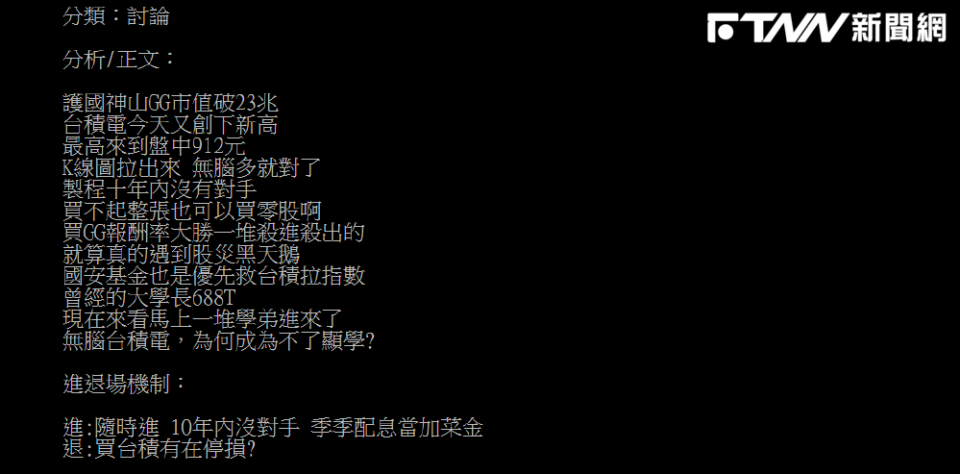 台積電今（12）日股價收909元創新高，也有網友好奇提問「無腦買台積電，為何成為不了顯學」。（圖／翻攝PTT）