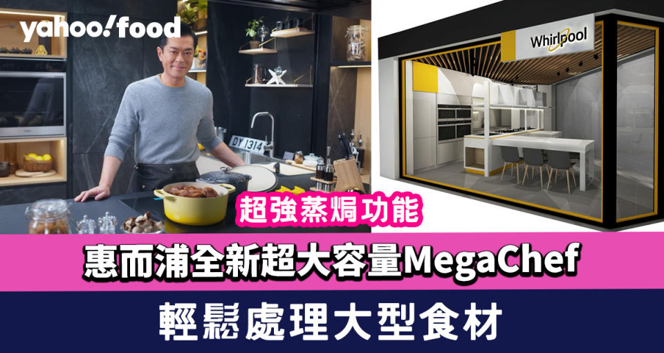 惠而浦全新超大容量MegaChef內置式蒸焗爐 超強蒸焗功能 輕鬆處理大型食材