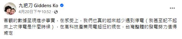 九把刀表示，遇到停電的次數變少，甚至記不起來上次停電是什麼時候。（圖／翻攝自九把刀臉書）