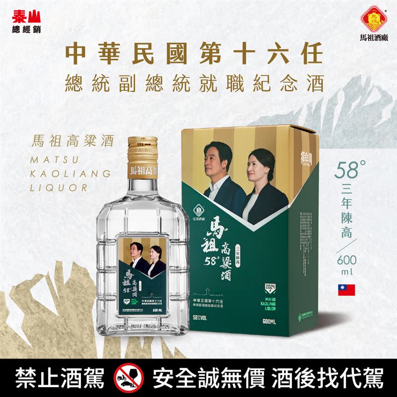 玻璃瓶馬祖高粱酒三年陳高中華民國第十六任總統副總統就職紀念酒，每瓶600毫升，售價999元。（圖／泰山提供）