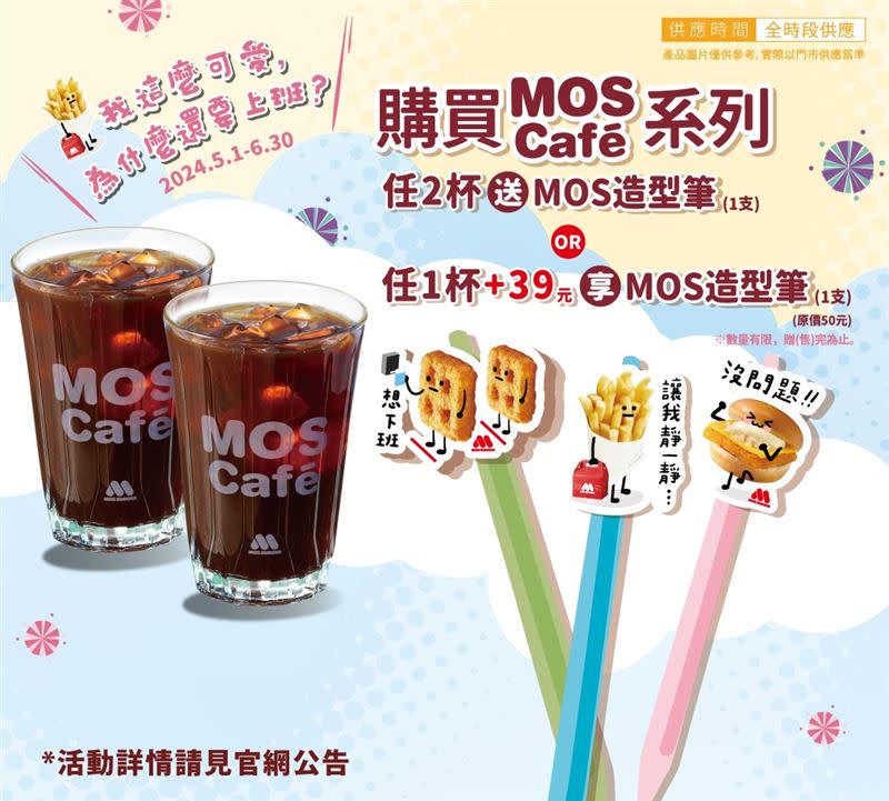 5月1日起，消費MOS Café系列飲品任2杯，即贈MOS造型筆乙支、款式隨機，各店數量有限，贈完為止。（圖／品牌業者提供）