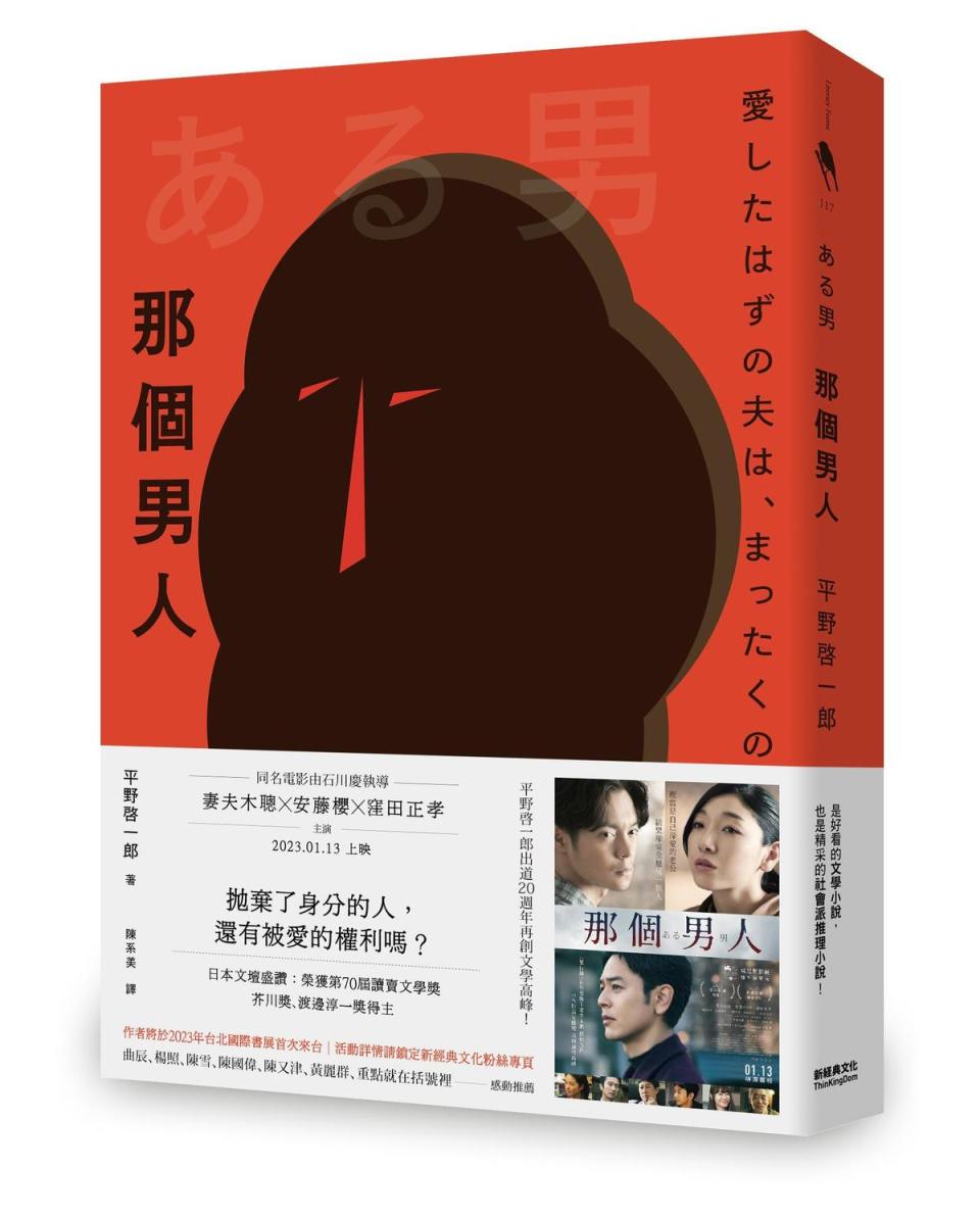 平野啓一郎著作《那個男人》上市後吸引電影公司搶翻拍權。（新經典文化出版提供）