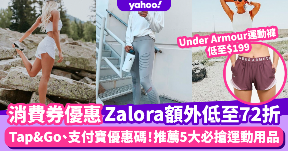 消費券優惠｜Tap&Go、支付寶付款優惠碼 Zalora額外低至72折！5大必搶運動用品推薦