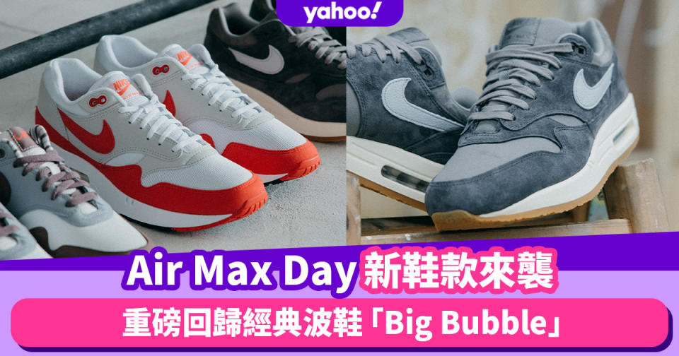 Nike Air Max Day 3.26重磅回歸經典波鞋「Big Bubble」復古鞋迷鎖定特別版5款Air Max