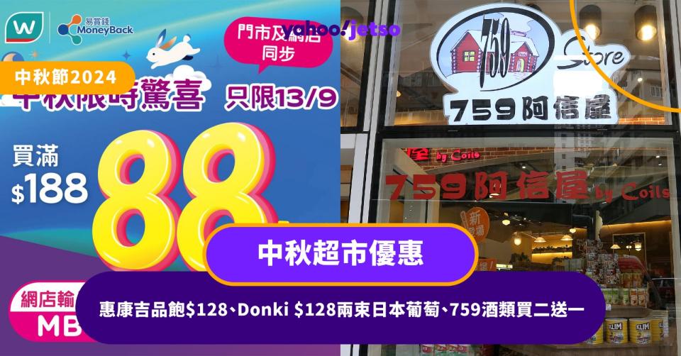 中秋節2024｜中秋超市優惠 惠康吉品飽$128、Donki $128兩束日本葡萄、759酒類買二送一