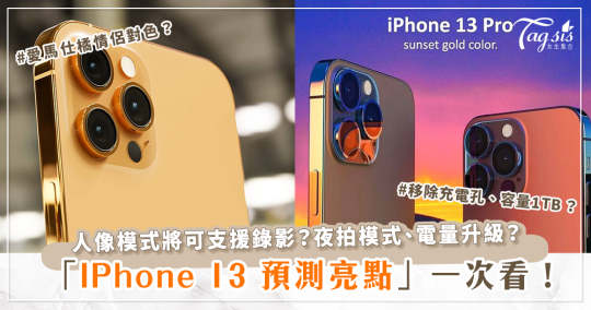 IPhone 13全新亮點搶先看！鏡頭升級、瀏海縮小？IPhone 12保值度一次搞懂！