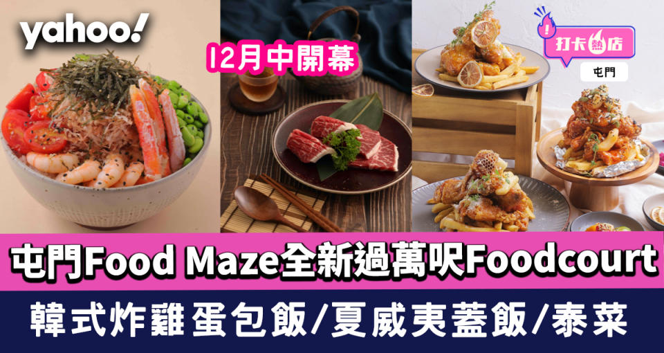 屯門Food Maze全新過萬呎Foodcourt 12月中開幕 韓式炸雞蛋包飯/日式燒肉/夏威夷蓋飯/泰式地道菜