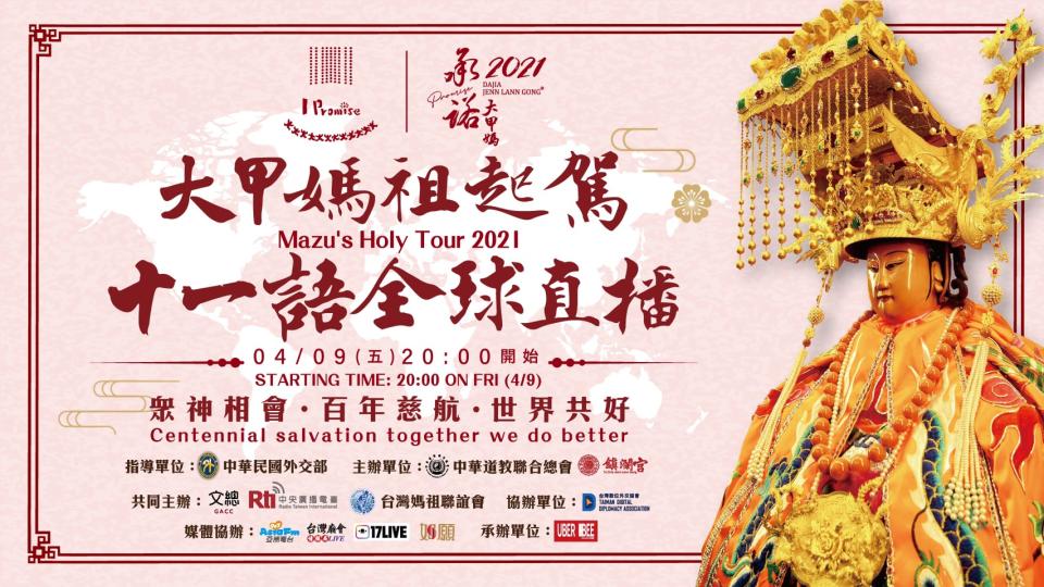 大甲媽祖本周五起駕展現國際化，儀式將以11國語言現場轉播（圖／取自有保庇UberBee）