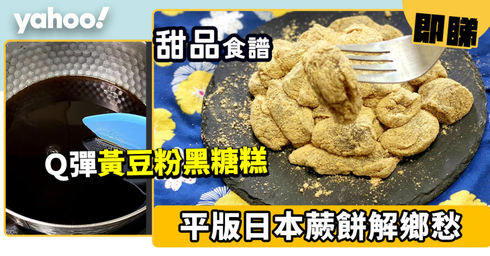 甜品食譜│平版蕨餅 Ｑ彈黃豆粉黑糖糕
