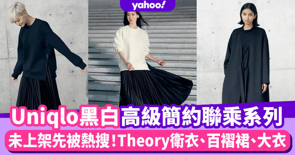 Uniqlo Theory秋冬聯乘黑白簡約美系列！衛衣、百褶裙、防水大衣 9套高級感滿滿服裝未上架先被熱搜