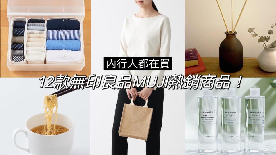 12款無印良品MUJI熱銷爆賣商品！圖片來源：無印良品MUJI