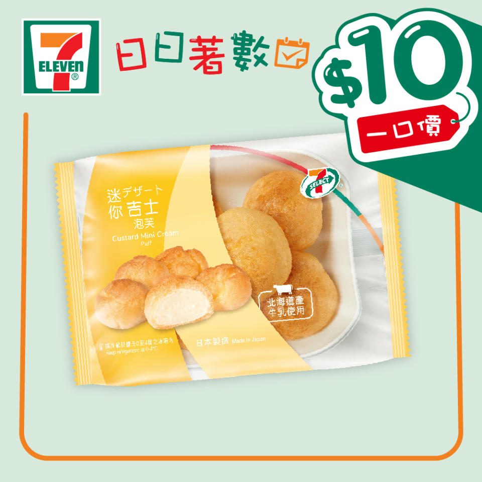 【7-11】$10一口價限時加推優惠（即日起至01/08）