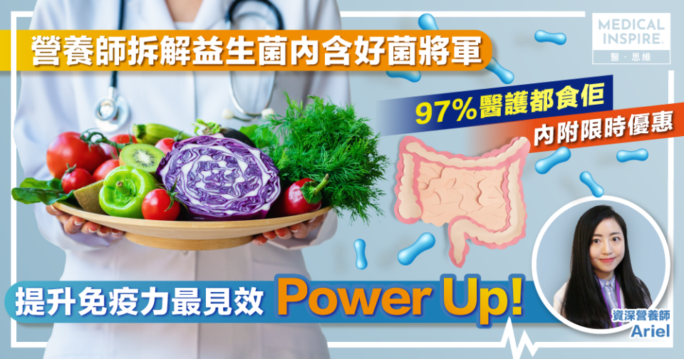 97%醫護學會人員都食佢？營養師教你嚴選益生菌  為免疫力Power up！附醫生推薦資訊