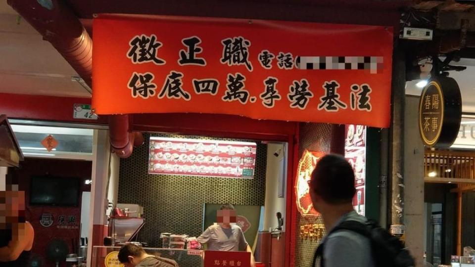 台北市萬華區某小吃店的徵才資訊，意外在網路上掀起熱烈討論。（圖／翻攝自「爆怨公社」臉書）