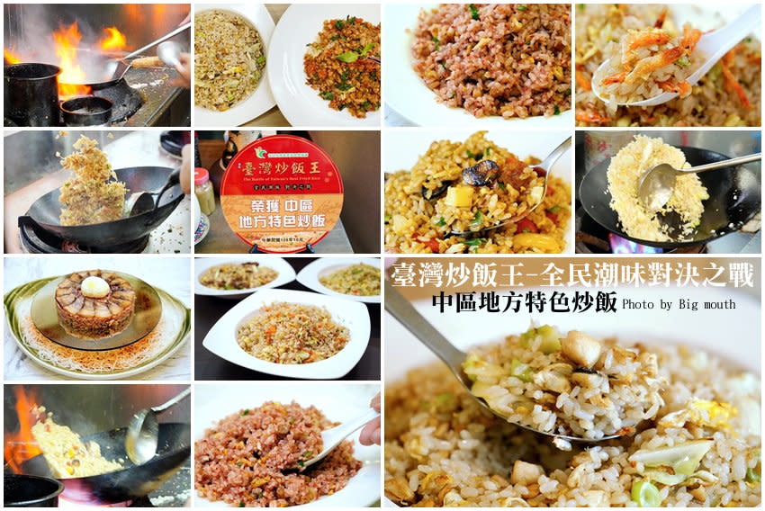 【2019臺灣炒飯王】中區地方特色炒飯、經典美味組代表入圍名單