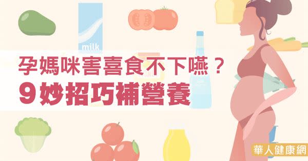 孕媽咪害喜食不下嚥？9妙招巧補營養