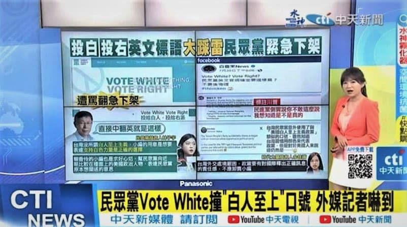 民眾黨「Vote White、 Vote Right」英文文宣大踩雷，引發爭議，該黨發言人林子宇表示：「小編用字不精準」「文宣已下架」。圖／擷自中天新聞網