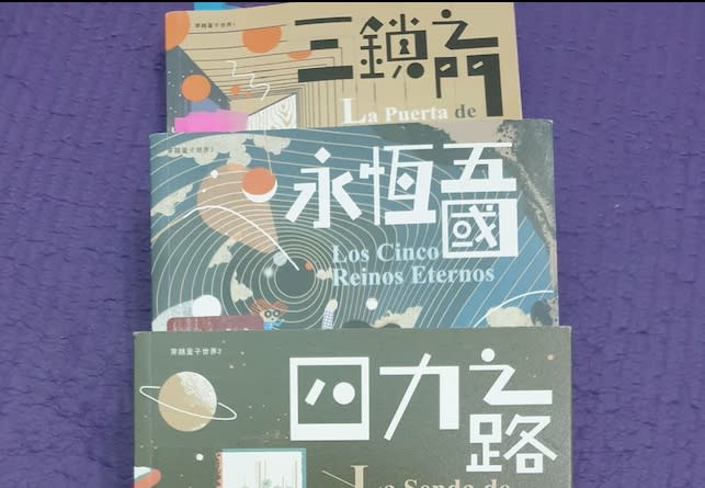 黃愛真》穿隧小說的物理基礎：量子物理冒險少年小說《永恆五國》