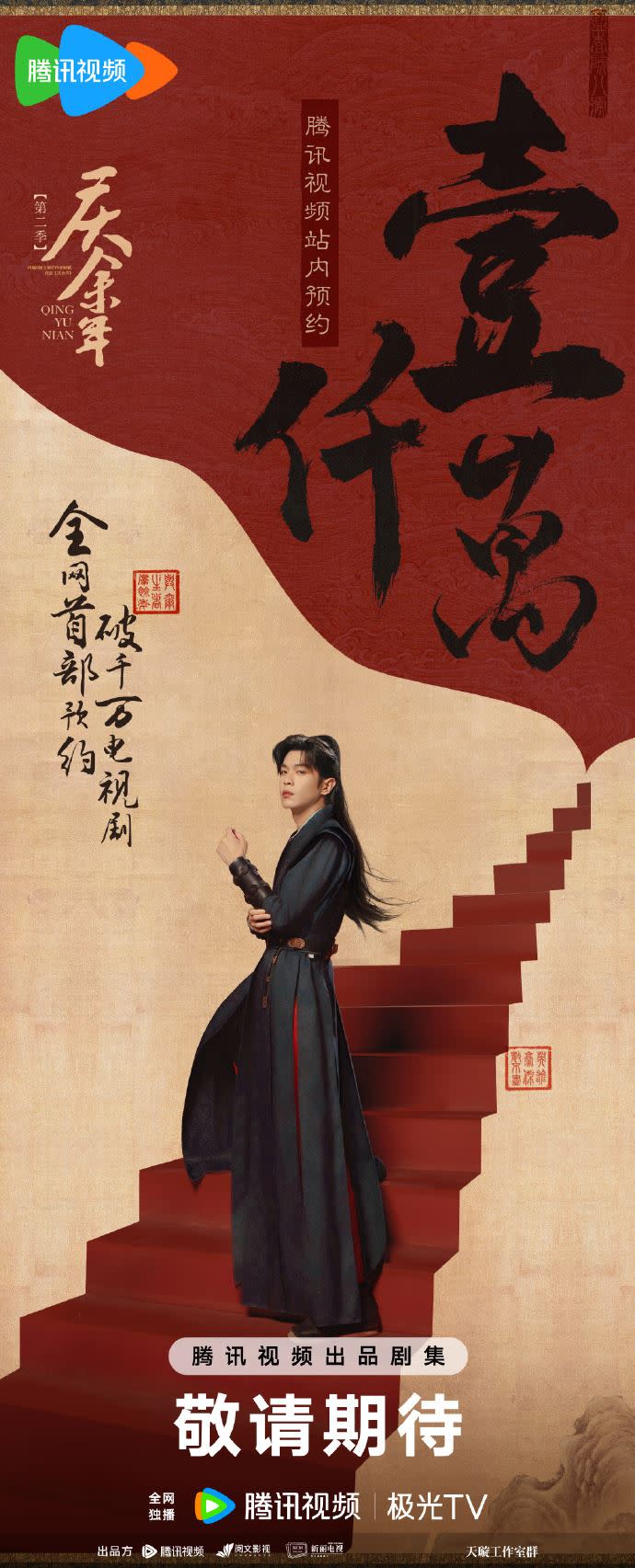 《慶餘年2》張若昀由張若昀主演，時隔4年官方放出第二季的最新預告。（圖／翻攝自微博）