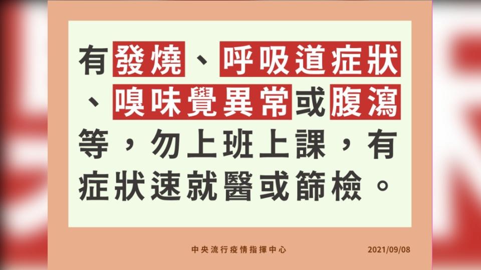 有發燒、呼吸道症狀、嗅味覺異常或腹瀉等，勿上班上課，有症狀速就醫或篩檢。（圖／中央流行疫情指揮中心）