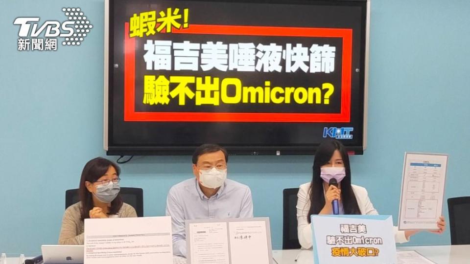 國民黨立法院黨團今天舉行「蝦米！福吉美唾液快篩驗不出Omicron？」記者會。（圖／國民黨團提供）