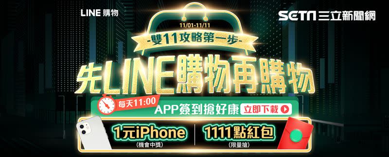 雙11打開LINE購物App「先LINE購物再購物」（圖／品牌提供）