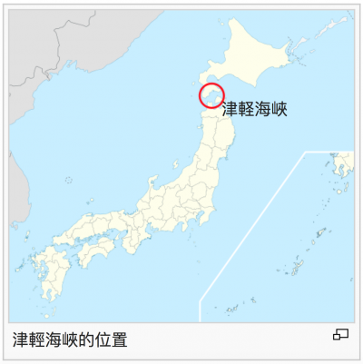 津輕海峽位置。（維基百科）