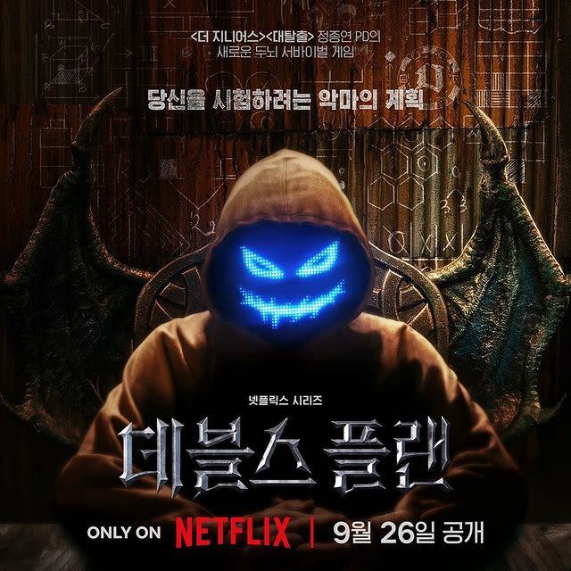 Netflix原創綜藝《魔鬼的計謀》。（圖／翻攝自IG）