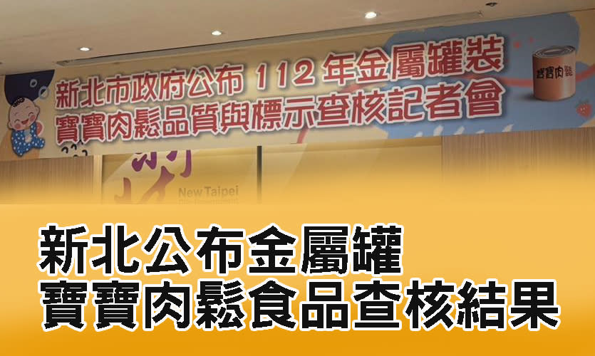 新北公布金屬罐寶寶肉鬆食品查核結果