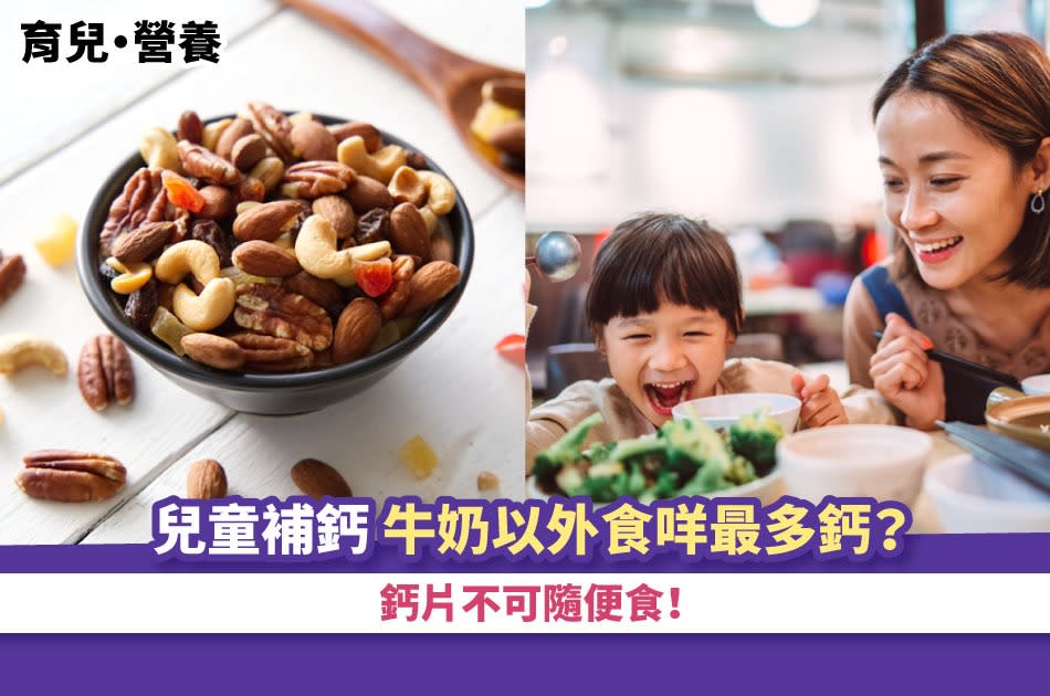 兒童補鈣-兒童鈣片-幼兒補鈣食物-兒童鈣攝取量