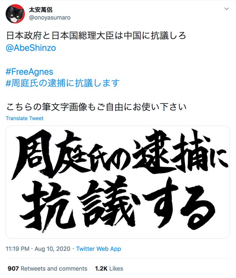 眾多日本名人在推特發文呼籲釋放周庭（圖／翻攝自黃之鋒 Joshua Wong）