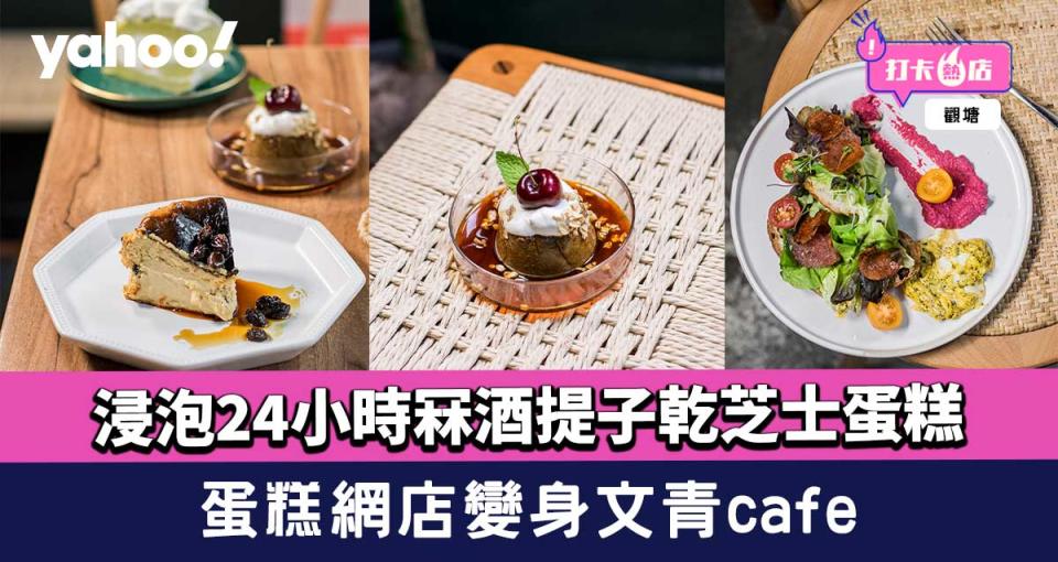 觀塘美食︱蛋糕網店變身文青café！推介24小時冧酒提子乾芝士蛋糕