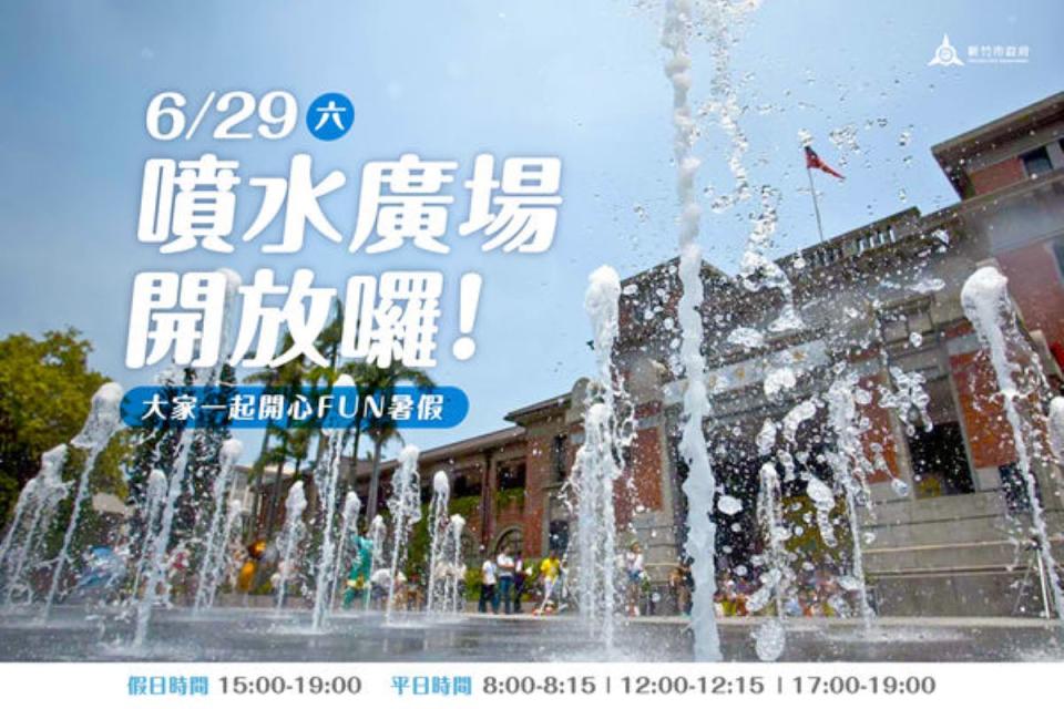 新竹水情穩定，市府邀親子到市府廣場戲水消暑。（圖：市府提供）