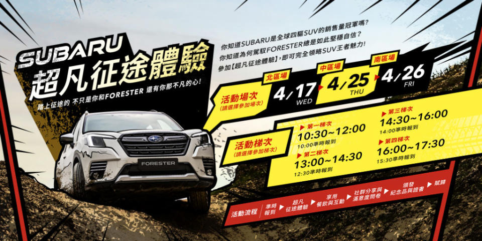 Subaru將於四月份起於北、中、南三區舉辦Subaru「超凡征途體驗」活動。(圖片來源/ 意美汽車)