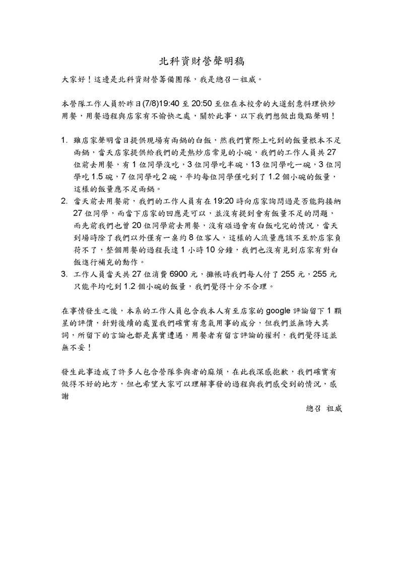 ▲北科資材營總召發出第一次的聲明文，表示認為顧客留下負評行為沒有不妥。（圖/北科資材營臉書）