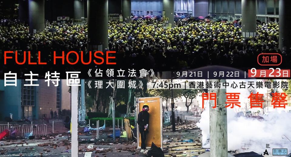 香港影意志影院推出的《佔領立法會》及《理大圍城》雖然被港府標上「III級」，票房反而更好，門票賣光光。   圖：翻攝自香港影意志影院臉書