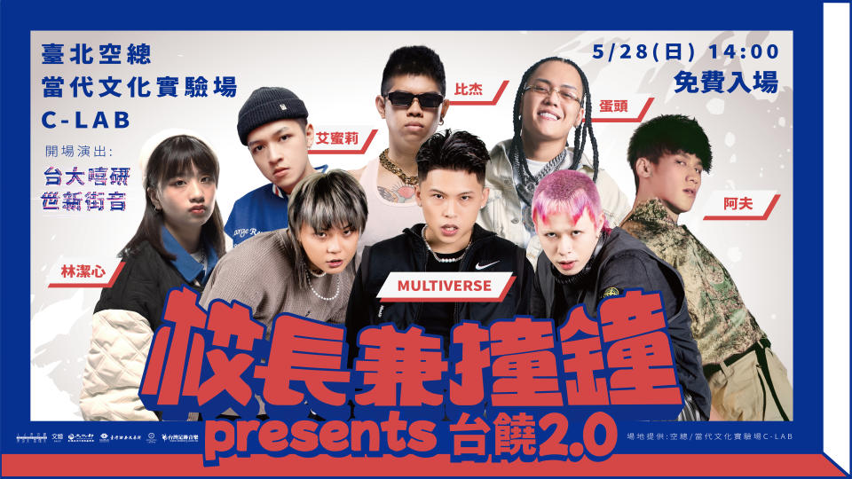 「校長兼撞鐘presents  台饒2.0演唱會」宣傳圖 (文總提供)